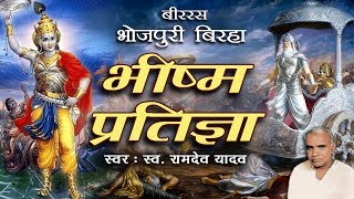 रामदेव यादव जी का खून गरमा देने वाला बिरहा  भीष्म प्रतिज्ञा  Bhojpuri Birha 2018 [upl. by Shel]