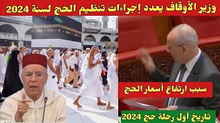 وزير الأوقاف يعدد إجراءات تنظيم الحج لسنة 2024 و يوضح سبب ارتفاع أسعار الحج [upl. by Eydnarb]