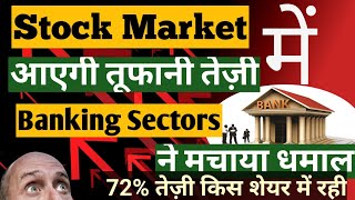 Stock Market मे बड़ी तेज़ी  Banking Sector ने मचाया धमाल  Stock Market News [upl. by Oettam337]