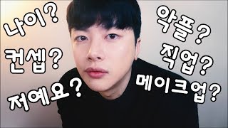 SUB저예요 방송컨셉🤔 메이크업 악플대처법 직업 큐앤에이  All about me QuestionampAnswer [upl. by Nuriel]