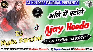 Olha me patola Remix Song  Ajay Hooda  Hard Bass  New Haryanvi Dj Song Ft Dj Nyala Rangila K009 [upl. by Ansilme566]