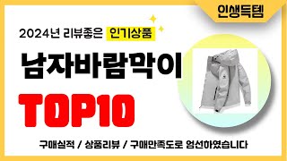 남자바람막이 추천 2024년 리뷰좋고 인기많은 역대급 가성비 최신 인기제품TOP10 [upl. by Fontana]