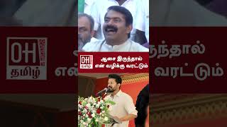 Seeman Press Meet  ஆசை இருந்தால் என் வழிக்கு வரட்டும்  Naam Thamizhar Katchi [upl. by Anilatak]