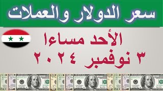 سعر الدولار اليوم في سوريا  الأحد ٣ نوفمبر ٢٠٢٤ [upl. by Rheingold]