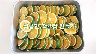 상큼한 청귤청 만들기청귤에이드 How to make green tangerine syrup 青みかんシロップの作り方 [upl. by Solahcin134]