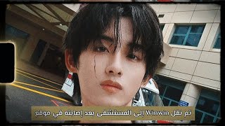 تم نقل Winwin عضو NCT إلى المستشفى بعد إصابته في موقع التصوير  nct kpop wayv winwin [upl. by Mikel238]