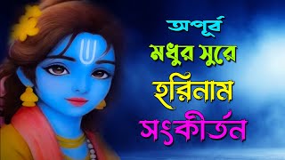 ভগবানের ভক্ত হলে একটিবার শ্রবণ করুন  মধুর সুরে হরিনাম সংকীর্তন  Modhur Hori Naam Sankirtan [upl. by Nell696]