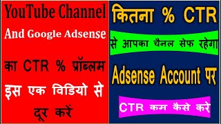 Check Adsense CTR  How to Decrease CTR on Adsense  CTR Kaise Check Kare [upl. by Leirbaj]