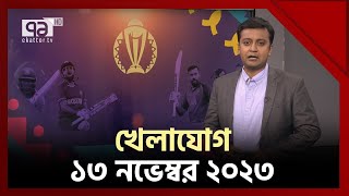 খেলাযোগ ১৩ নভেম্বর ২০২৩  SportsNews  EkattorTV [upl. by Savdeep]