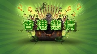 香港戀情【音樂演奏】 [upl. by Ahsyek556]