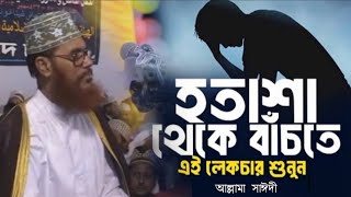 অতিরিক্ত টেনশন ও হতাশা থেকে বাঁচতে চাইলে ওয়াজটি শুনুন  হতাশা দূর করার উপায়  টেনশন দূর করার উপায় [upl. by Annahvas]