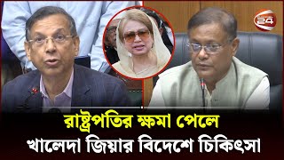 রাষ্ট্রপতির ক্ষমা পেলে খালেদা জিয়ার বিদেশে চিকিৎসা  Khaleda Zia  Law Minister  Channel 24 [upl. by Nahsin313]