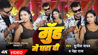 Video मुह में धरा दी  Sunil​ Kumar Yadav amp Neha Raj  Muh Me Dhara Di  FtSweety  Bhojpuri Song [upl. by Auerbach]