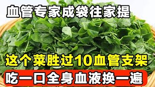 这种野菜，吃一口胜过10个血管支架，全身血液都换一遍，怪不得血管专家成袋往家提【家庭大医生】 [upl. by Drew]