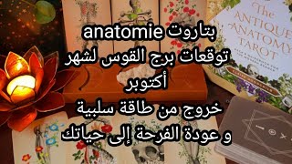 بتاروت 💀anatomie💀توقعات برج القوس لشهر أكتوبر،خروج من طاقة سلبية،و عودة الفرحة لحياتك♥️ [upl. by Elbon]