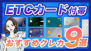 2022年版！年会費無料のETCカード付帯おすすめクレカ｜クレジットなしでも作れる？ [upl. by Anaimad314]