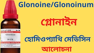 Glonoine Homeopathic Medicine ExplainGlonoinum 6 Glonoinum 30  গ্লোনাইন [upl. by Lemuel]