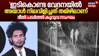 quotഇടികൊണ്ട വേദനയിൽ അയാൾ നിലവിളിച്ചത് തമിഴിലാണ്quot ഭീതി പടർത്തി കുറുവ സംഘം Kuruva Gang Robbery [upl. by Assirac]