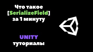 Что такое SerializeField за 1 минуту Unity уроки [upl. by Esetal]