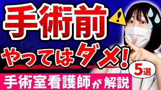 【手術前に必ず見て！】手術前に”やってはいけない”５つのことを元手術室看護師が解説します。 [upl. by Nitsej695]