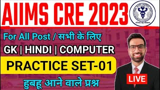 AIIMS CRE EXAM 2023 Practice Set  AIIMS CRE Admit Card 2023  AIIMS CRE LDC Admit Card kaise Nikale [upl. by Wolbrom]