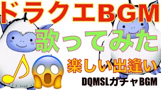 【ドラクエBGM】楽しい出逢いを歌ってみた【DQMSLガチャBGM】 [upl. by Malia886]