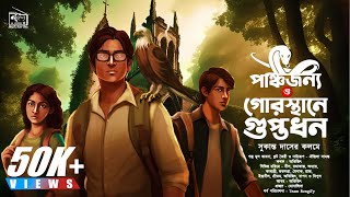 Treasure Hunt  পাঞ্চজন্য ও গোরস্থানে গুপ্তধন  Goyenda Golpo Series  AdventureBongiFyaudiostory [upl. by Griz634]