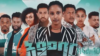 አምባር ድራማ ክፍል 10  Ambar drama  new ethiopian movie part 10 [upl. by Lleuqram]