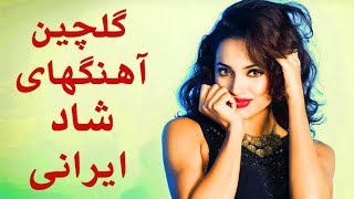 Persian Dance Music 2018 Persian Party Songs  بهترین آهنگ های شاد ایرانی برای رقص و پارتی [upl. by Ayatnwahs798]