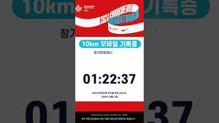 첫 10km 완주 kidult 취미 춘천마라톤 마라톤 marathon running 러닝 [upl. by Ainos3]