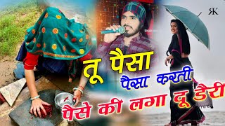 तू पैसा पैसा करती पैसे की लगा दू डेरी Pesa pesa karti pese ki lga du deri song । parwan Khatana Song [upl. by Yenterb]