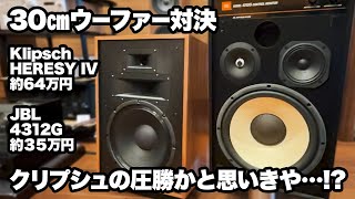 【30cmウーファー搭載スピーカー】Klipsch HERESY IV＆JBL 4312G比較試聴！HERESY IVの圧勝かと思いきや…丨オタイオーディオTV [upl. by Loris]