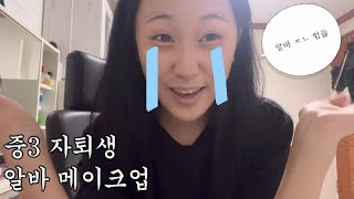 중3 자퇴생의 알바 가기 전 알바 메이크업 [upl. by Aelsel]