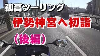 【孤高ツーリング】伊勢神宮へ初詣後編 [upl. by Druci]