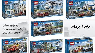 Новинки Lego City 2017 года Полицейские наборы Обзор [upl. by Akemal]