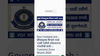 Mumbai Customs Department Recruitment 2024  मुंबई सीमाशुल्क विभाग भरती 2024 [upl. by Hakym]