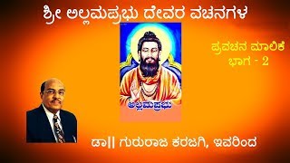 gururaja karajagi speech kannada by sri allama prabhu pravachana maalike part  2 ಶ್ರೀ ಅಲ್ಲಮ ಪ್ರಭು [upl. by Eintroc]