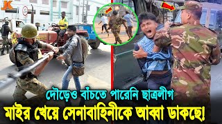 এবার রিকশাচালক হয়ে ফিরে এলো ছাত্রলীগ কঠিন ধোলাই দিয়ে ভরণ করে নিলো সেনাবাহিনী। Army Joint Operation [upl. by Aicitel]