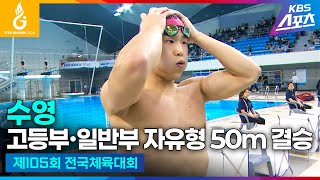 전국체전 수영 고등부∙일반부 자유형 50m 결승 지유찬 허연경 하이라이트 제105회 전국체육대회 20241013 [upl. by Windsor]