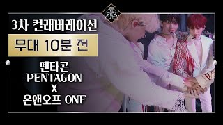 Road to Kingdom Before The Stage 펜타곤X온앤오프 3차 경연 컬래버레이션ㅣ무대 10분 전 200604 EP6 [upl. by Petersen14]