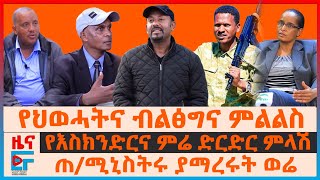 የህወሓትና ብልፅግና ምልልስ፣ የእስክንድርና ምሬ ድርድር ምላሽ፣ ጠሚኒስትሩ ያማረሩት ወሬ፣ የኮማንድ ፖስቱ ከበባ፣ ከባዱ ዉጊያና የደፈጣ ጥቃቶች EF [upl. by Rici]