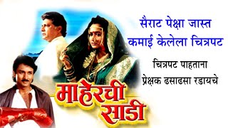 माहेरची साडी  Maherchi Sadi Movie Explained  Sad Marathi Stories  best marathi movies [upl. by Atinnek28]