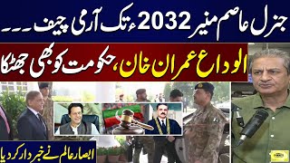 Gen Asim Munir to Remain Army Chief Till 2032  Absar Alam Shocking Revelation  Podcast [upl. by Llenehs969]