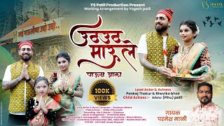 उठ उठ माऊले पाऊस आला Uth Uth Maule Paus aalaParmesh MaliPankaj ThakurBhavika Bhoir New Song 2024 [upl. by Assirrac]