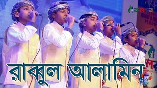 রাব্বুল আলামিন  Rabbul alamin  kalarab shilpigosthi  Bangla Islamic song [upl. by Homerus]