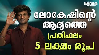 ലോകേഷിന്റെ ആദ്യത്തെ പ്രതിഫലം 5 ലക്ഷം രൂപ LOKESH KANAKARAJ LCU [upl. by Hagep]