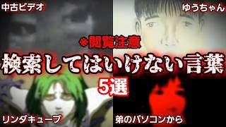 閲覧注意検索してはいけない言葉5選検索してみたゆっくり解説 [upl. by Linehan]