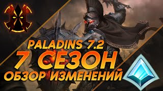 ОБЗОР ИЗМЕНЕНИЙ 7ГО СЕЗОНА НА ПТС  Paladins 72 [upl. by Dlaner729]