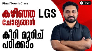 ഇനി LGS10TH PRELIMS എഴുതാൻ പോകുന്നവരുടെ ശ്രദ്ധക്ക്  LGS ചോദ്യപേപ്പർ കീറിമുറിച്ചു പഠിക്കാം [upl. by Ellora786]