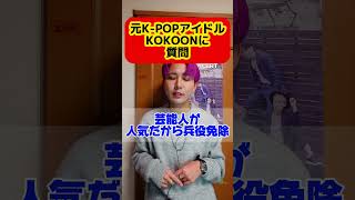 KPOPアイドルは兵役免除されるの！？subscribe 韓国 shorts kpop idol [upl. by Anohr]